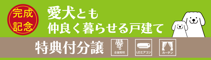 info用：愛犬と暮らせる家.jpg